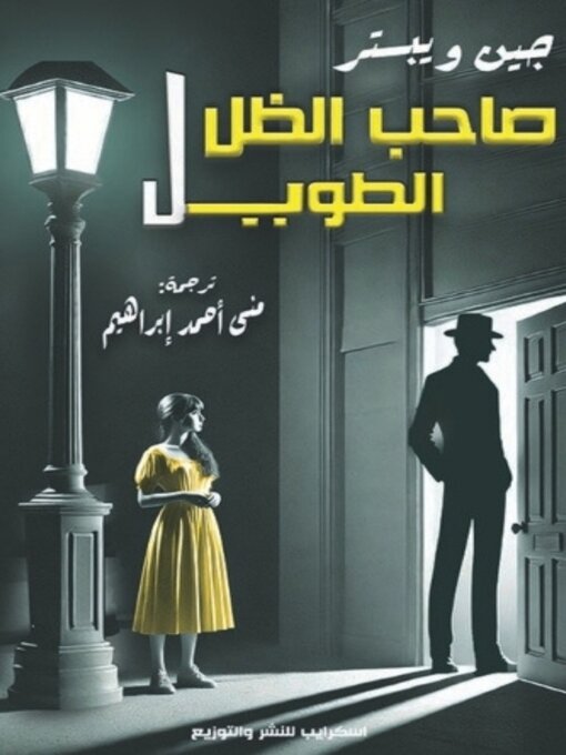 Title details for صاحب الظل الطويل by جين ويبستر - Available